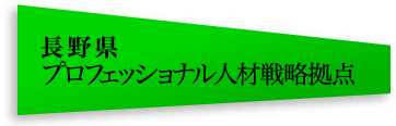 長野プロフェッショナル人材